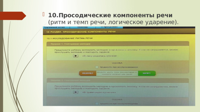 10.Просодические компоненты речи (ритм и темп речи, логическое ударение). 