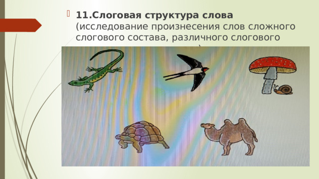 11.Слоговая структура слова (исследование произнесения слов сложного слогового состава, различного слогового состава в предложениях). 