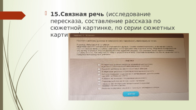 15.Связная речь (исследование пересказа, составление рассказа по сюжетной картинке, по серии сюжетных картинок). 