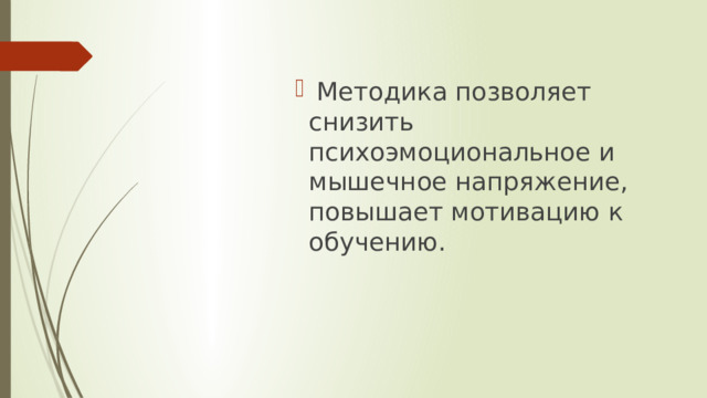  Методика позволяет снизить психоэмоциональное и мышечное напряжение, повышает мотивацию к обучению.  Методика позволяет снизить психоэмоциональное и мышечное напряжение, повышает мотивацию к обучению.  Методика позволяет снизить психоэмоциональное и мышечное напряжение, повышает мотивацию к обучению.  Методика позволяет снизить психоэмоциональное и мышечное напряжение, повышает мотивацию к обучению.  Методика позволяет снизить психоэмоциональное и мышечное напряжение, повышает мотивацию к обучению.  Методика позволяет снизить психоэмоциональное и мышечное напряжение, повышает мотивацию к обучению.  Методика позволяет снизить психоэмоциональное и мышечное напряжение, повышает мотивацию к обучению. 