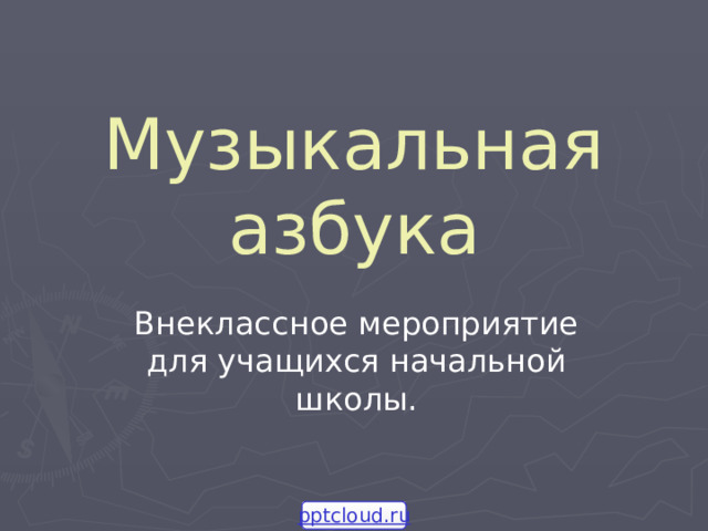 Музыкальная азбука Внеклассное мероприятие для учащихся начальной школы. pptcloud.ru 