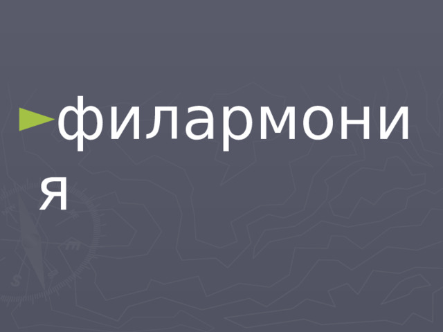 филармония 
