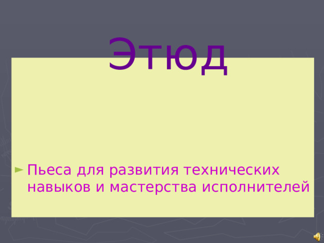 Этюд Пьеса для развития технических навыков и мастерства исполнителей 