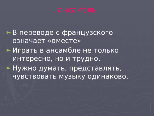 ансамбль В переводе с французского означает «вместе» Играть в ансамбле не только интересно, но и трудно. Нужно думать, представлять, чувствовать музыку одинаково. 