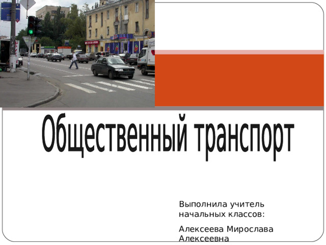 Выполнила учитель начальных классов: Алексеева Мирослава Алексеевна 