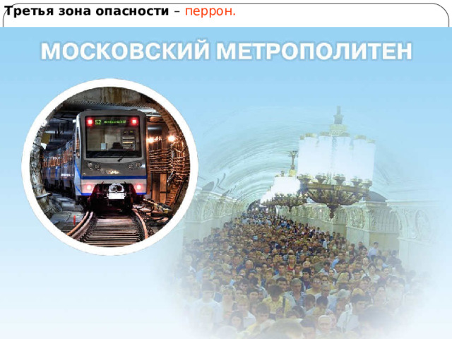 Третья зона опасности – перрон. 