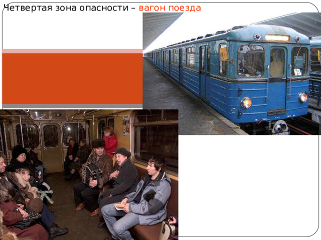Четвертая зона опасности – вагон поезда 