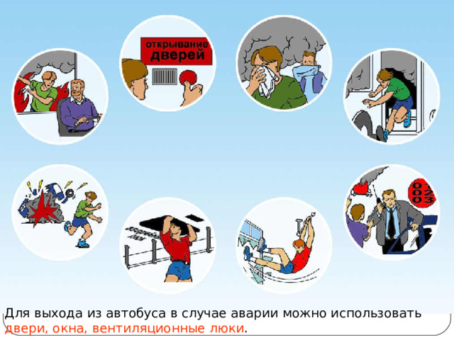 Для выхода из автобуса в случае аварии можно использовать двери, окна,  вентиляционные люки . 