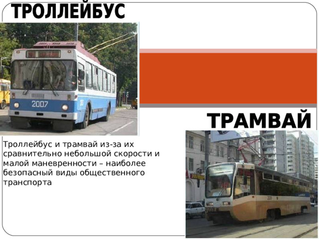 Троллейбус и трамвай из-за их сравнительно небольшой скорости и малой маневренности – наиболее безопасный виды общественного транспорта 