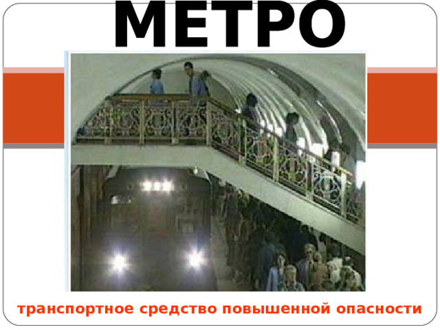 транспортное средство повышенной опасности 