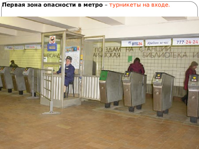 Первая зона опасности в метро – турникеты на входе. 