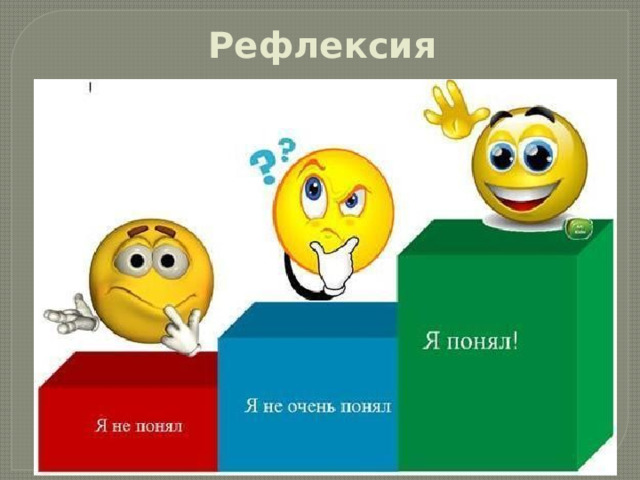 Рефлексия 