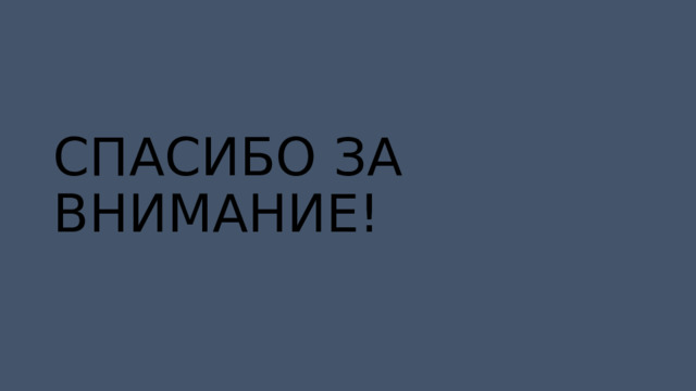 СПАСИБО ЗА ВНИМАНИЕ! 