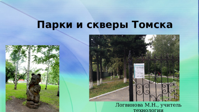 Парки и скверы Томска Логвинова М.Н., учитель технологии 