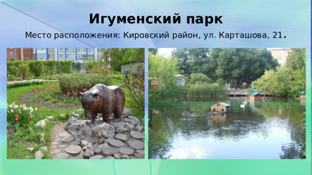 Игуменский парк  Место расположения: Кировский район, ул. Карташова, 21 . 