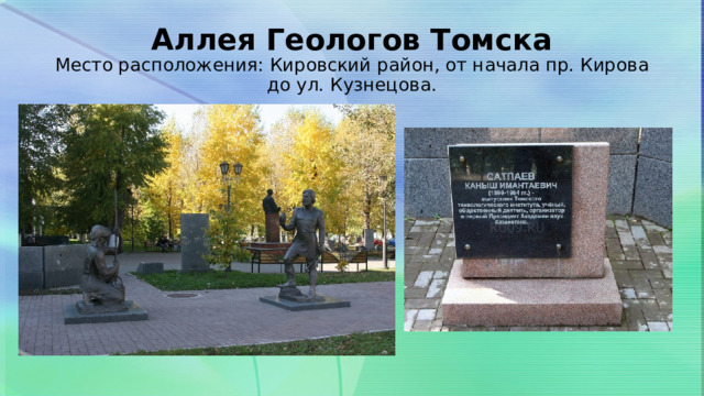 Аллея Геологов Томска  Место расположения: Кировский район, от начала пр. Кирова до ул. Кузнецова. 
