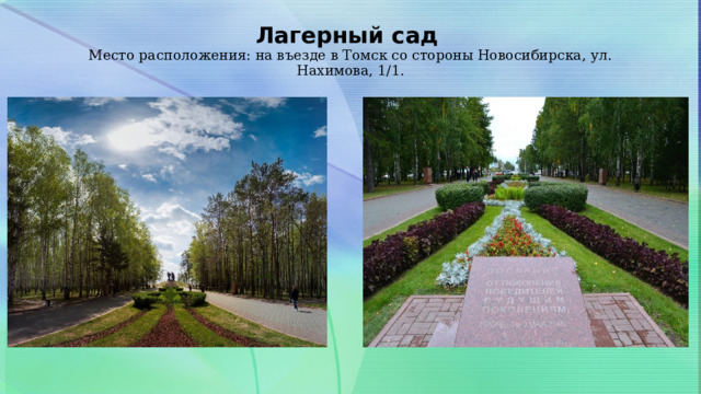 Лагерный сад    Место расположения: на въезде в Томск со стороны Новосибирска, ул. Нахимова, 1/1.   