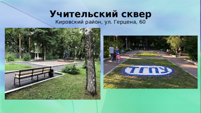 Учительский сквер  Кировский район, ул. Герцена, 60 