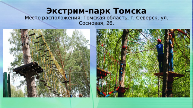Экстрим-парк Томска  Место расположения: Томская область, г. Северск, ул. Сосновая, 26. 