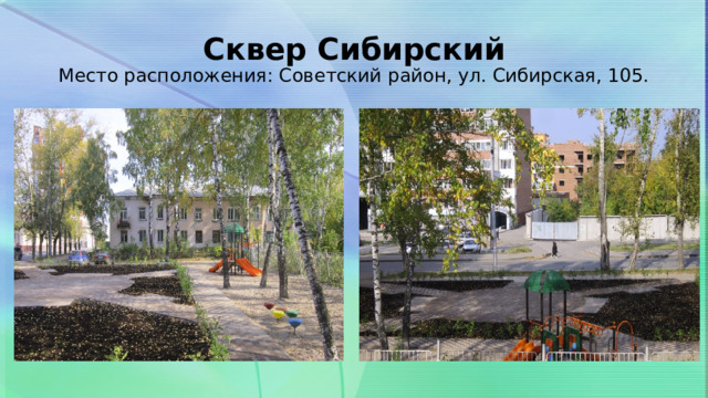 Сквер Сибирский  Место расположения: Советский район, ул. Сибирская, 105. 