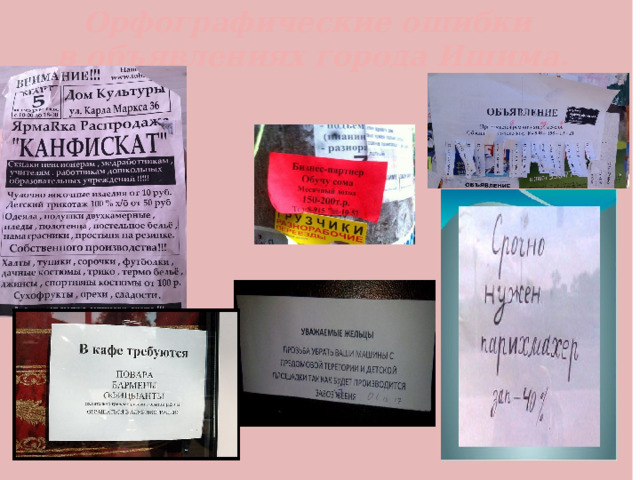 Орфографические ошибки в объявлениях города Ишима .             