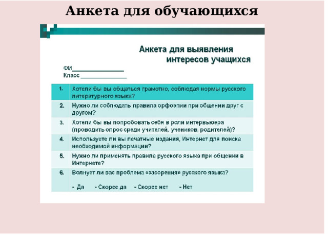 Анкета для обучающихся               