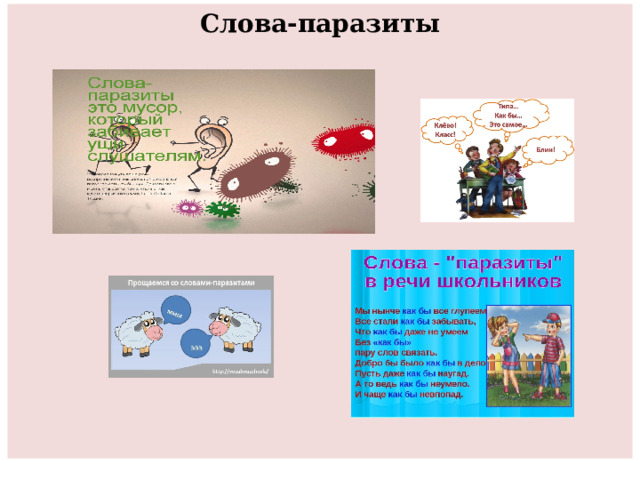 Слова-паразиты               