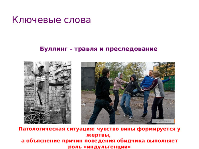 Ключевые слова Буллинг – травля и преследование  Патологическая ситуация: чувство вины формируется у жертвы, а объяснение причин поведения обидчика выполняет роль «индульгенции» 