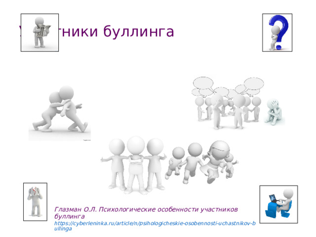 Участники буллинга Глазман О.Л. Психологические особенности участников буллинга https://cyberleninka.ru/article/n/psihologicheskie-osobennosti-uchastnikov-bullinga 