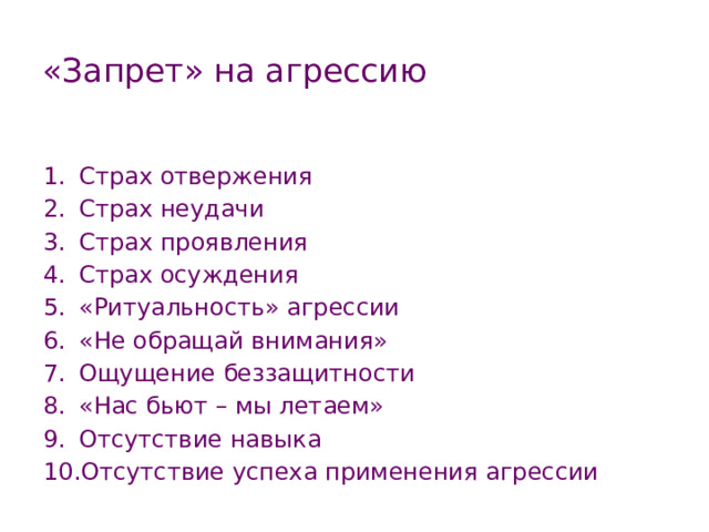 «Запрет» на агрессию Страх отвержения Страх неудачи Страх проявления Страх осуждения «Ритуальность» агрессии «Не обращай внимания» Ощущение беззащитности «Нас бьют – мы летаем» Отсутствие навыка Отсутствие успеха применения агрессии  