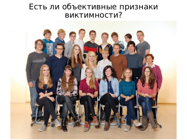 Есть ли объективные признаки виктимности? 