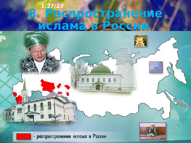 1/27/23 7. Распространение христианства в России 10 