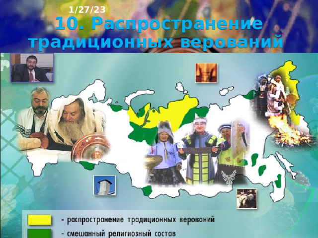 1/27/23 9. Распространение буддизма в России 10 