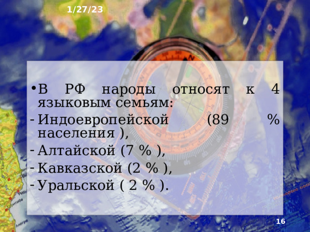 1/27/23 11. Языковой состав Россия – страна многонациональная. Согласно переписи населения 2010 года на её территории проживает около 160 народов. Народы классифицируются по принадлежности к той или иной языковой семье. Главный признак их выделения – сходство языков. 10 