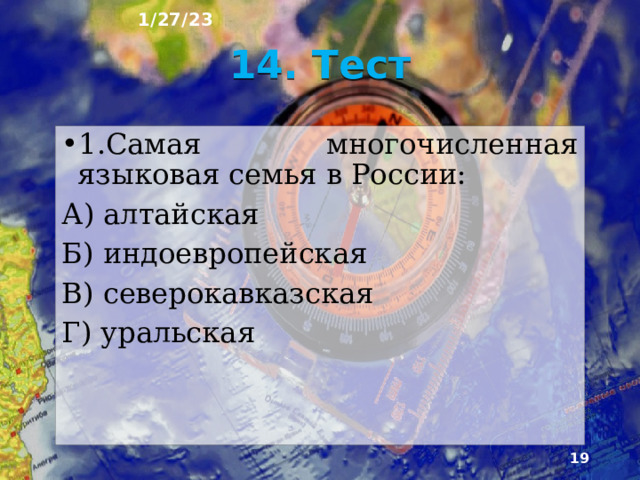 1/27/23 13. Язык  Язык – отличительный  признак этноса. Русский язык Межнациональное Государственный Один  из  рабочих  общение языков  ООН 10 