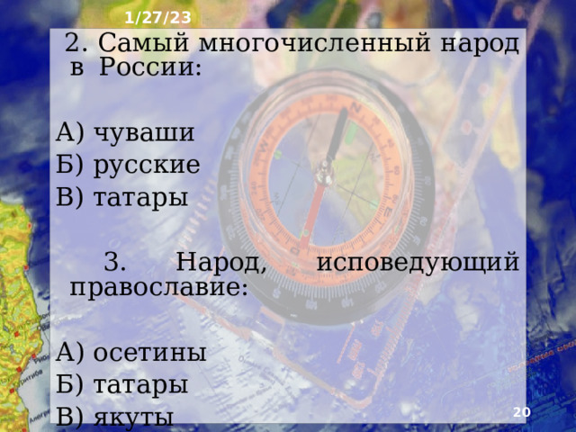 1/27/23 14. Тест 1.Самая многочисленная языковая семья в России: А) алтайская Б) индоевропейская В) северокавказская Г) уральская 18 