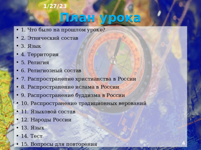 1/27/23 «НАРОДЫ. ЯЗЫКИ. РЕЛИГИИ.» § 51, 52, 53  