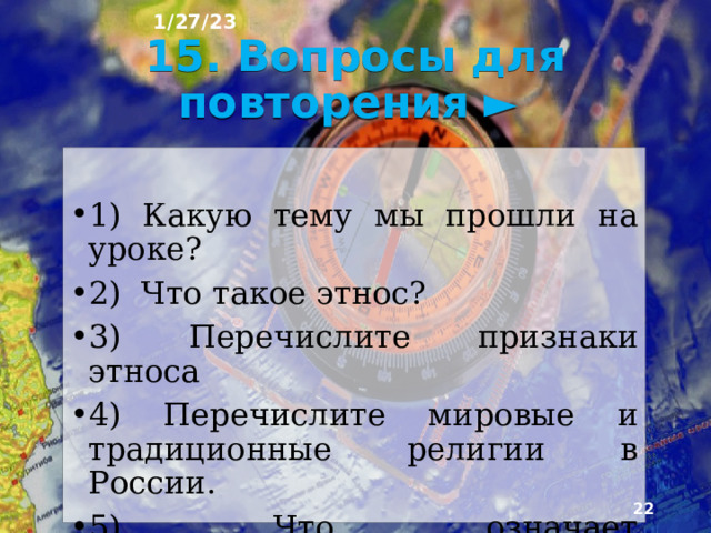1/27/23 4. Язык, являющийся одним из основных в ООН: А) испанский Б) татарский В) русский Г) японский 18 