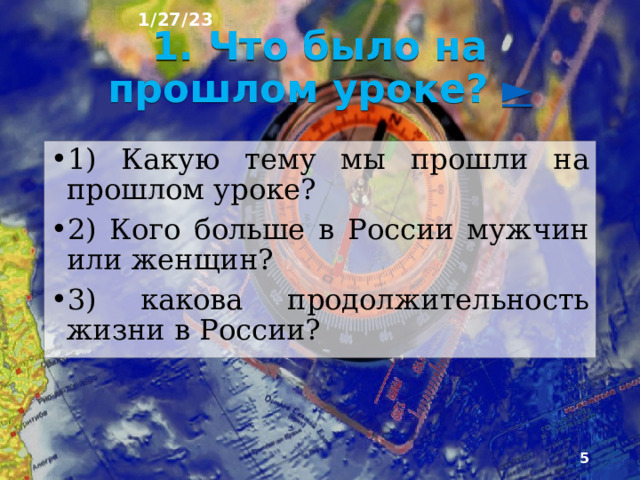 1/27/23 План урока 1. Что было на прошлом уроке? 2. Этнический состав 3. Язык 4. Территория 5. Религия 6. Религиозный состав 7. Распространение христианства в России 8. Распространение ислама в России 9. Распространение буддизма в России 10. Распространение традиционных верований 11. Языковой состав 12. Народы России 13. Язык 14. Тест 15. Вопросы для повторения  