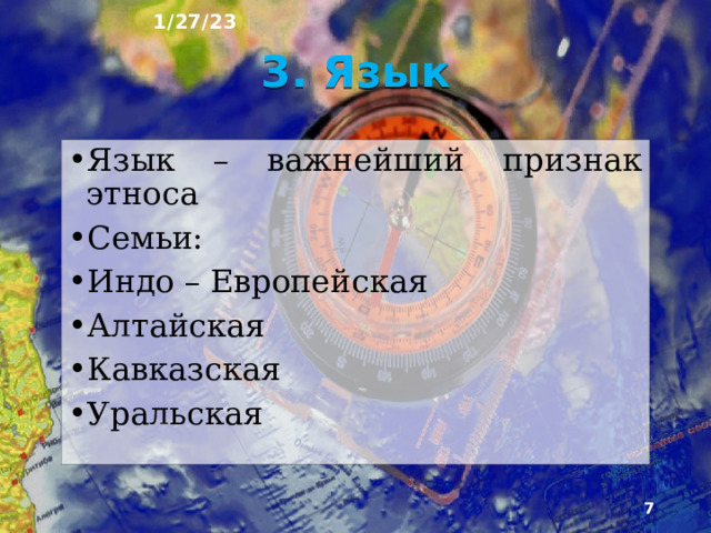 1/27/23 2. Этнический состав Этнос – исторически сложившаяся на основе природного окружения группа людей, обладающая определенной территорией, системой поведения, элементами культуры.  