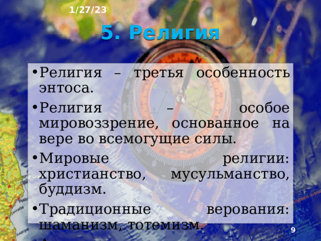 1/27/23 4. Территория Территория – второй признак этноса Как вы думаете, можно ли выделить на территории России «чистые» в этническом отношении территории? Народ, давший название республике или автономному округу называется титульным , а сама республика титульной .  