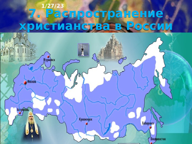 1/27/23 6. Религиозный состав Религии России  Буддизм –  Мусульманство Православие ( христианство ) ( ислам ) Традиционные ламаизм руссккие, украинцы, верования Буряты, тувинцы, Татары, башкиры, Чеченцы, ингуши Чуваши, якуты, мордва, калмыки (шаманизм,  Грузины, армяне тотемизм)   