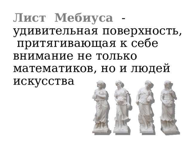 Лист Мебиуса - удивительная поверхность, притягивающая к себе внимание не только математиков, но и людей искусства 