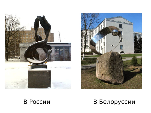 В России В Белоруссии 