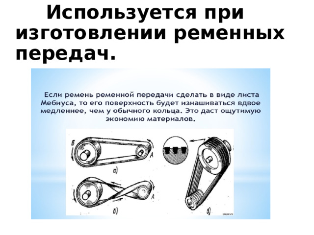  Используется при изготовлении ременных передач. 