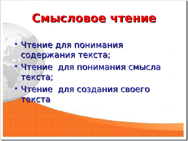 Смысловое чтение Чтение для понимания содержания текста; Чтение для понимания смысла текста; Чтение для создания своего текста  