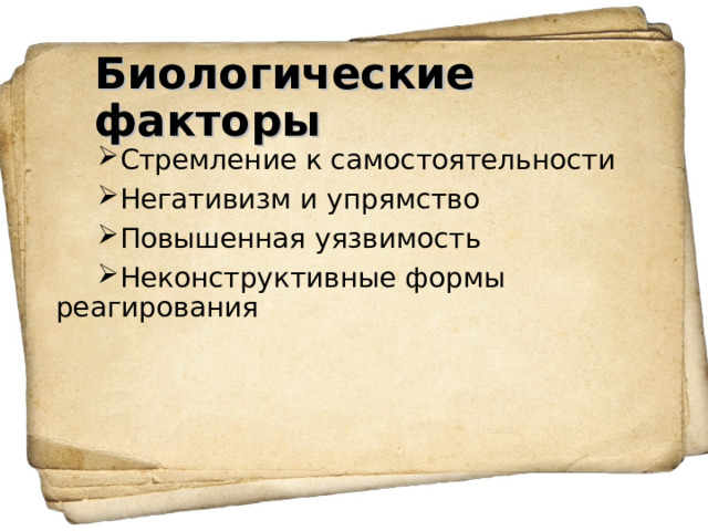 Биологические факторы Стремление к самостоятельности Негативизм и упрямство Повышенная уязвимость Неконструктивные формы реагирования  