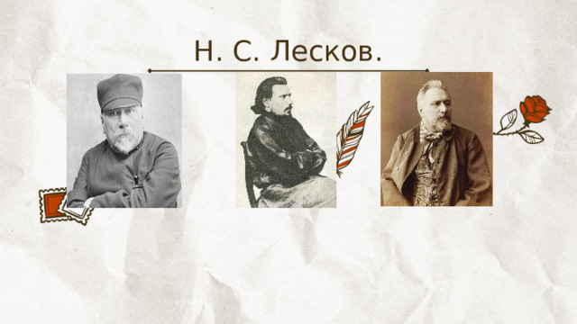 Н. С. Лесков. 
