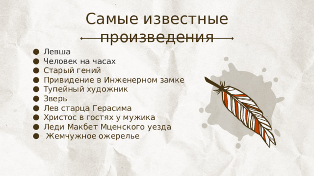 Самые известные произведения Левша Человек на часах Старый гений Привидение в Инженерном замке Тупейный художник Зверь Лев старца Герасима Христос в гостях у мужика Леди Макбет Мценского уезда  Жемчужное ожерелье 
