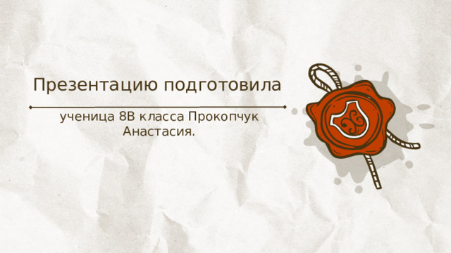 Презентацию подготовила ученица 8В класса Прокопчук Анастасия. 